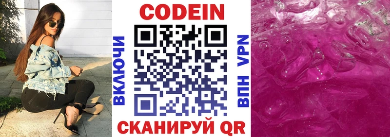 Codein напиток Lean (лин)  Озёрск 